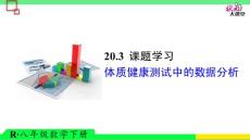 20.3 课题学习 体质健康测试中的数据分析