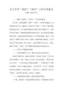 長寧中學“兩基”、“兩全”工作自查報告