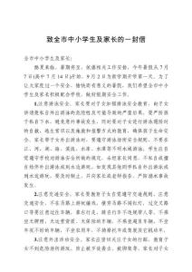 致全市中小學生及家長的一封信(2013)