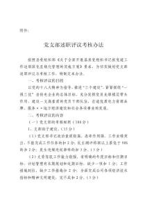 黨支部述職評議考核辦法