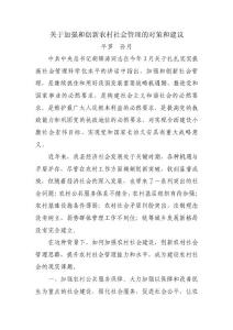 關于加強和創新農村社會管理的對策和建議