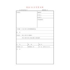 發文 2008年北京XX公司差旅費報銷標準