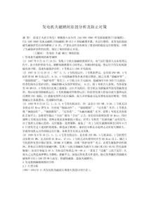 發電機失磁跳閘原因分析及防止對策