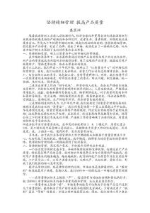 堅持精細管理 提高產品質量