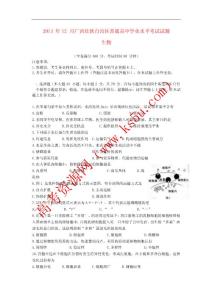 廣西壯族自治區2013年12月普通高中生物學業水平考試試題