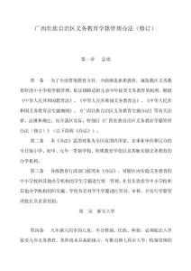 廣西壯族自治區義務教育學籍管理辦法
