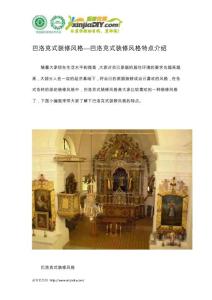 巴洛克式裝修風格—巴洛克式裝修風格特點介紹