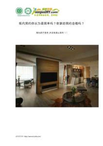 現代簡約你以為很簡單嗎？你家的簡約合格嗎？