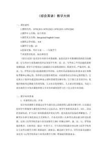 綜合英語教學大綱