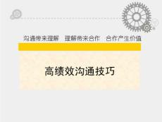 高效沟通技巧 (1)