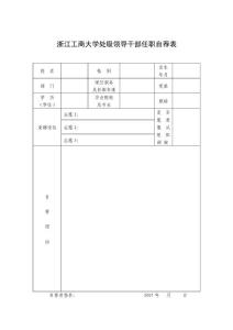 浙江工商大學處級領導干部任職自薦表