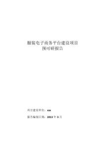 服裝電子商務平臺建設項目預可研報告