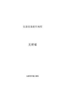 儀器設(shè)備操作規(guī)程[發(fā)酵罐]