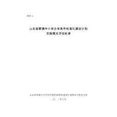 山東省普通中小學(xué)辦學(xué)條件標(biāo)準(zhǔn)化建設(shè)計(jì)劃實(shí)施情況評(píng)估標(biāo)準(zhǔn)(2)