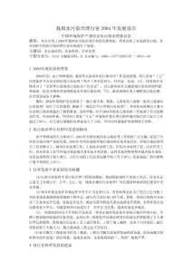 我國水污染治理行業(yè)2004 年發(fā)展綜述