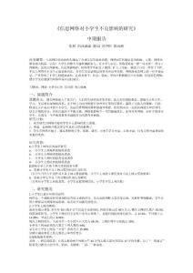 信息網(wǎng)絡(luò)對小學(xué)生不良影響的研究 (1)