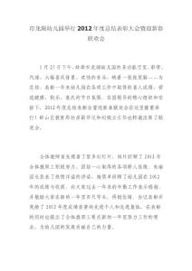 市龍湖幼兒園舉行2012年度總結表彰大會暨迎新春聯歡會