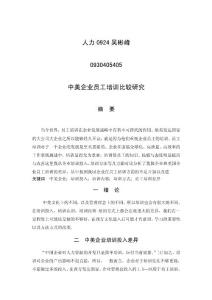 中美企業員工培訓比較研究