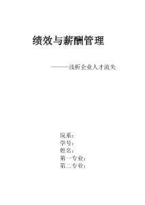 淺析企業人員流失