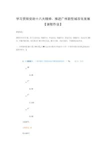 學習貫徹黨的十八大精神,推進廣州新型城市化發展【課程作業】參考答案X