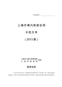 2013上海版旅游合同