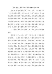 怎樣建立完善強(qiáng)農(nóng)惠農(nóng)資金的長效管理機(jī)制 (1)