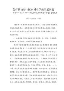 怎樣解決好山區(qū)農(nóng)村學(xué)校的發(fā)展問題