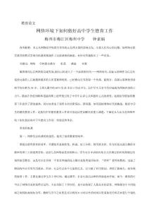 網絡環境下如何做好高中學生德育工作