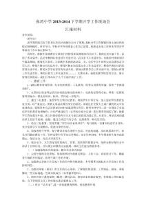 2014春季開學工作現場會匯報材料(經驗總結)
