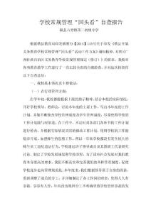 2014春學校常規管理自查報告