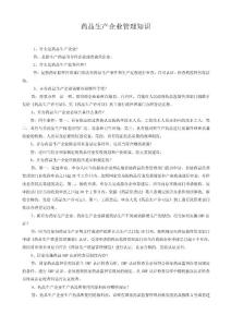 藥品生產企業管理知識