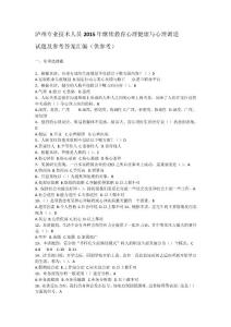 2015年瀘州市專業(yè)技術人員繼續(xù)教育心理健康與心理調適  試題及參考答案匯編(供參考)
