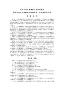 西南大學關于推薦優秀應屆本科畢業生免試攻讀碩士學位研究生工作管理暫行辦法