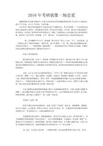 2016年考研就像一場戀愛