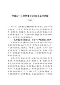 精品參考中共閔行區委常委會2009年工作總結