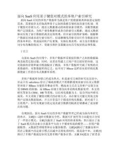 面向SaaS应用基于键值对模式的多租户索引研究