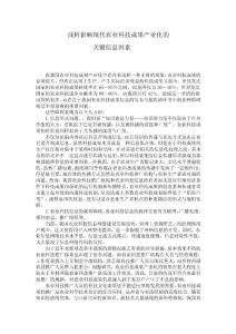 淺析影響現代農業科技成果產業化的