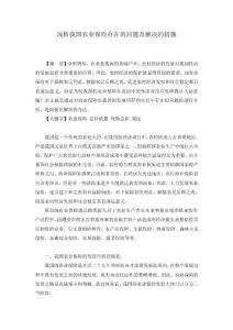 淺析我國農業保險存在的問題及解決的措施