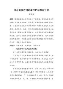 淺析我國農村環境保護問題與對策