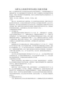 淺析電力線損管理的問(wèn)題以及解決措施