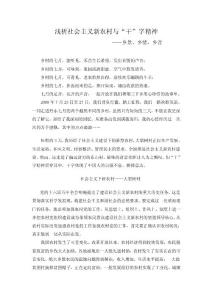 淺析社會(huì)主義新農(nóng)村與“干”字精神