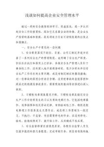 淺談如何提高企業安全管理水平