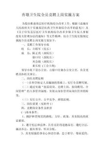 青墩衛(wèi)生院全員競聘上崗實施方案