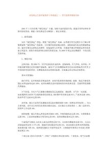 青島奧運生態(tài)環(huán)境保護專項規(guī)劃之一：指導(dǎo)思想和規(guī)劃目標(biāo)