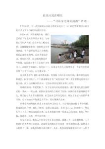 “尋找身邊最美河流”雛鷹假日小隊正在行動