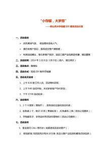 “小存罐,大夢想”周末存錢罐DIY活動方案