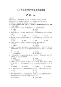 甘肅省蘭州市2015年中考歷史試卷及參考答案