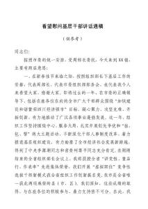 看望慰問基層干部講話通稿