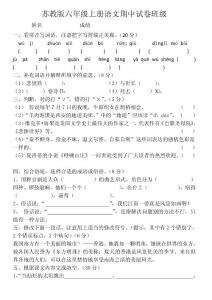 蘇教版六年級上冊語文期中試卷班級