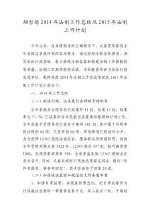 質(zhì)監(jiān)局2014年法制工作總結(jié)及2015年法制工作計(jì)劃